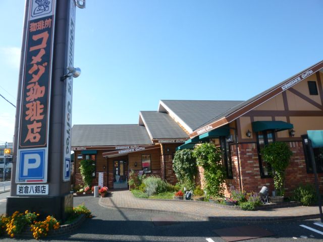 飲食店　コメダ珈琲店（飲食店）まで670m