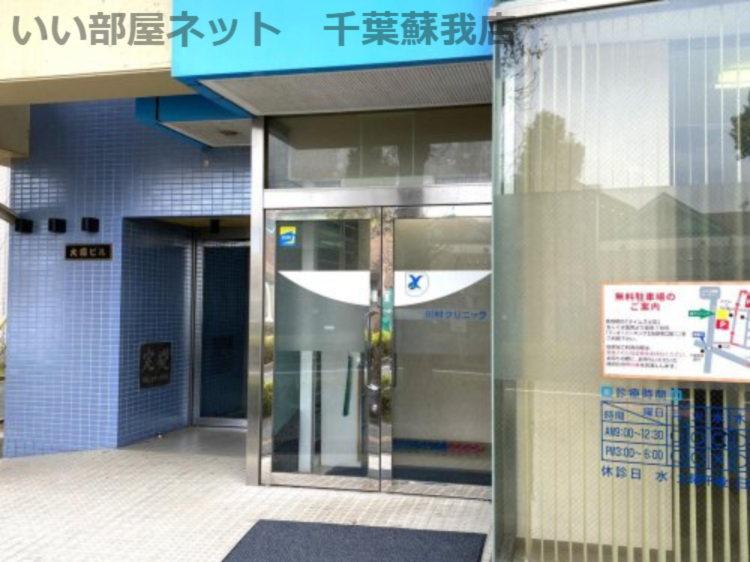 病院　川村クリニック（病院）まで245m
