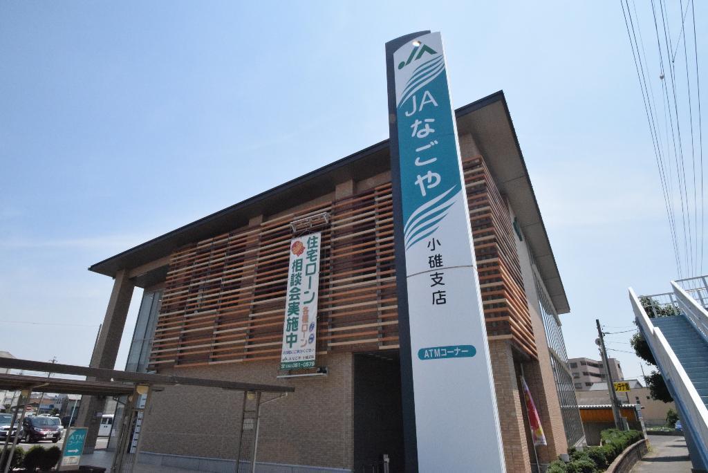 その他　JAなごや小碓支店（その他）まで309m
