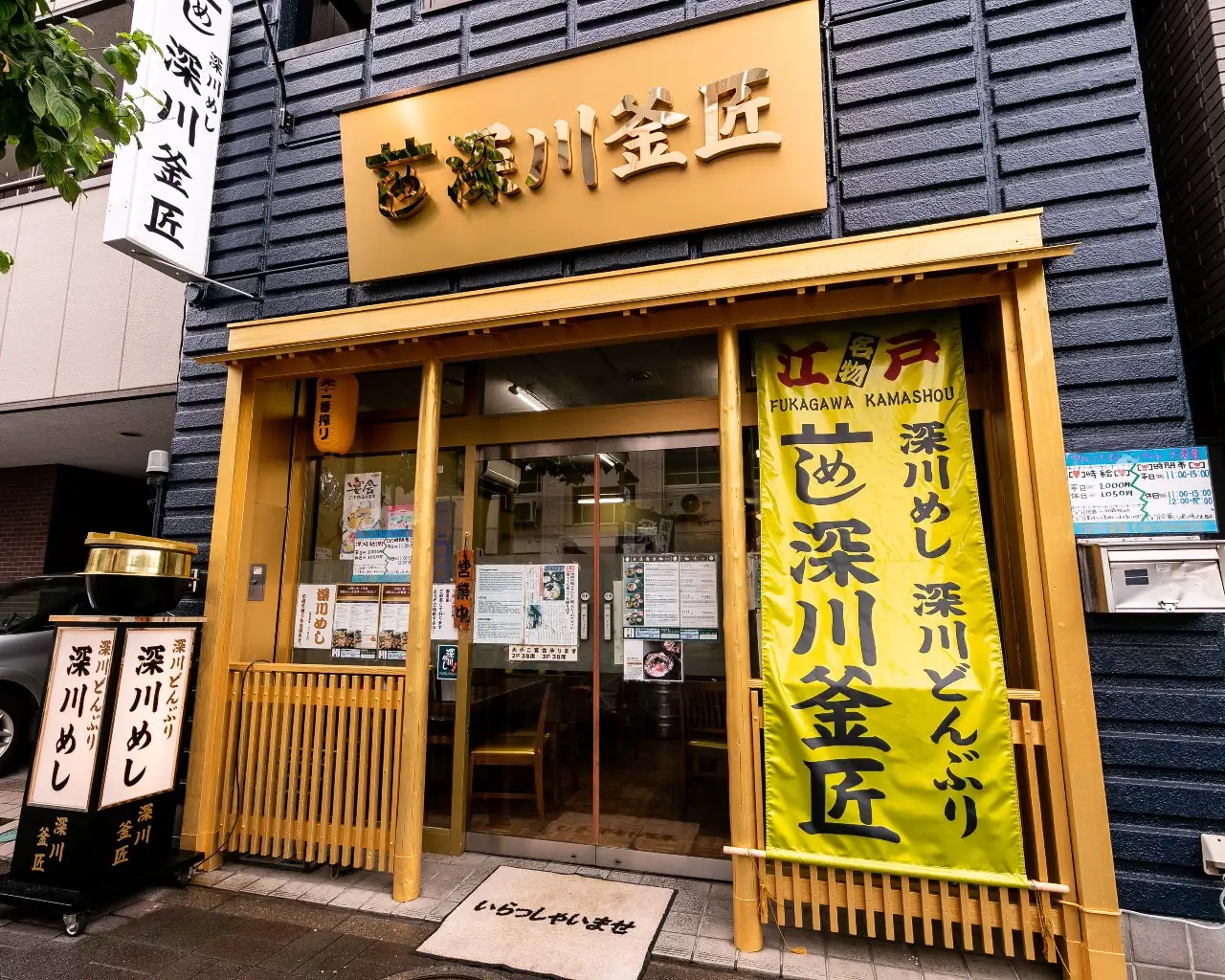 飲食店　深川釜匠（飲食店）まで278m
