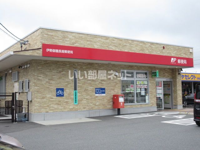 郵便局　伊勢御薗長屋郵便局（郵便局）まで356m