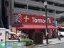 ドラックストア　トモズ武蔵境店（ドラッグストア）まで690m