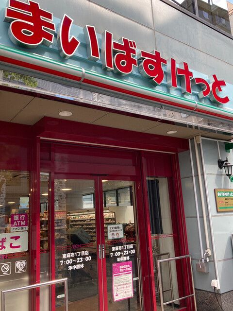 スーパー　まいばすけっと 東麻布1丁目店（スーパー）まで61m
