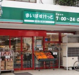 スーパー　まいばすけっと 二子1丁目店（スーパー）まで303m