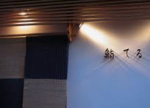 飲食店　鮨 てる（飲食店）まで1922m