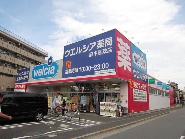 ドラックストア　ウエルシア薬局府中是政店（ドラッグストア）まで188m