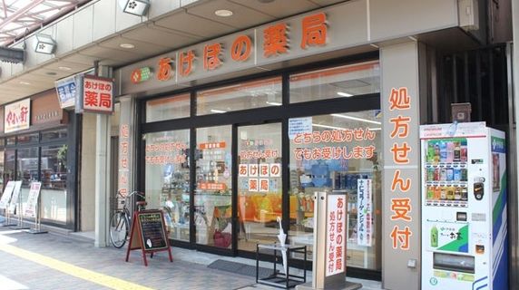 ドラックストア　あけぼの薬局新馬場店（ドラッグストア）まで624m