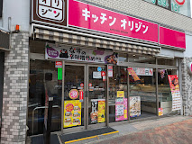 飲食店　キッチンオリジン清澄店（飲食店）まで128m