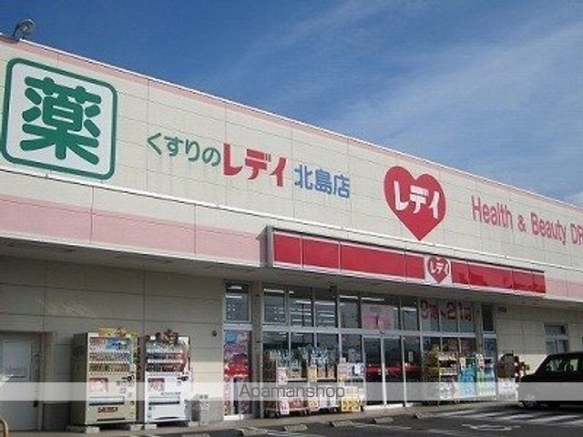 ドラックストア　くすりのレディ北島店様（ドラッグストア）まで550m
