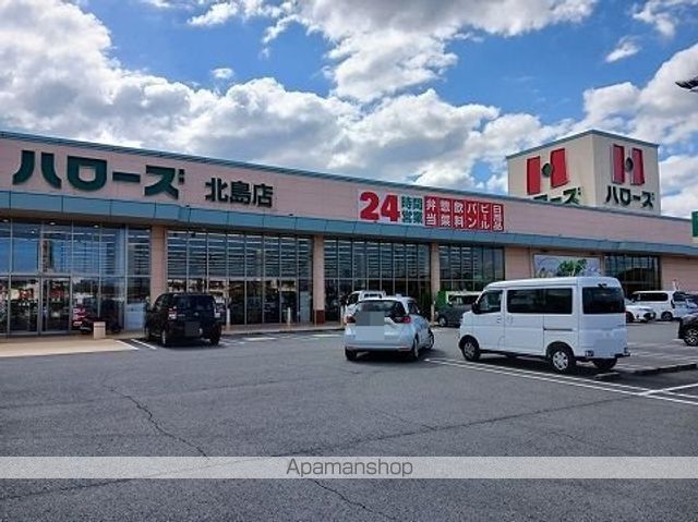 スーパー　ハローズ北島店様（スーパー）まで1200m