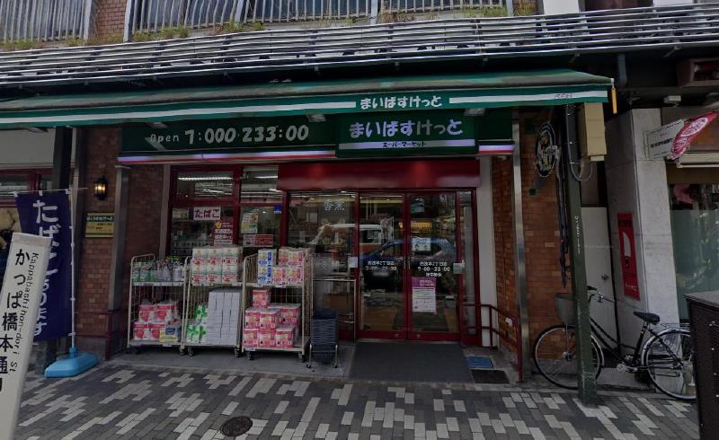 スーパー　まいばすけっと 西浅草２丁目店（スーパー）まで160m