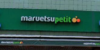 スーパー　maruetsu(マルエツ) プチ 白金台店（スーパー）まで251m