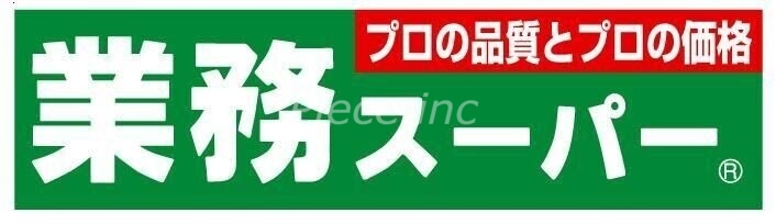 スーパー　業務スーパー新大阪三国店（スーパー）まで303m