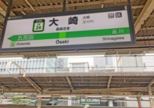 その他　大崎駅(JR 山手線)（その他）まで1330m