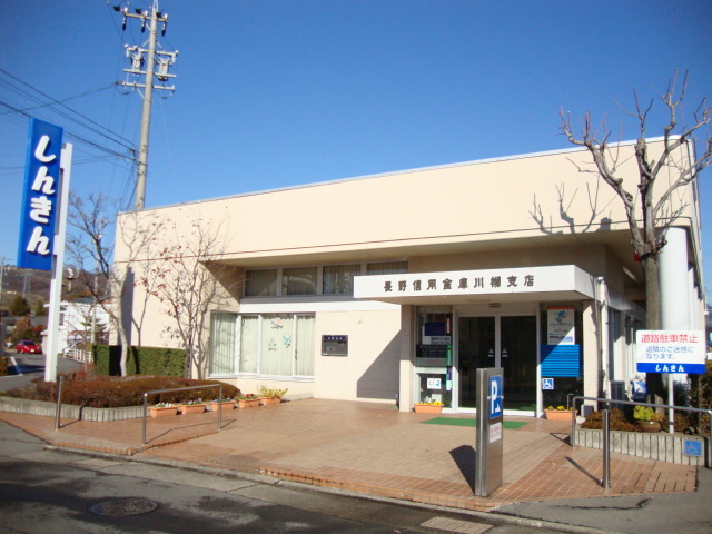 銀行　長野信用金庫川柳支店（銀行）まで1437m