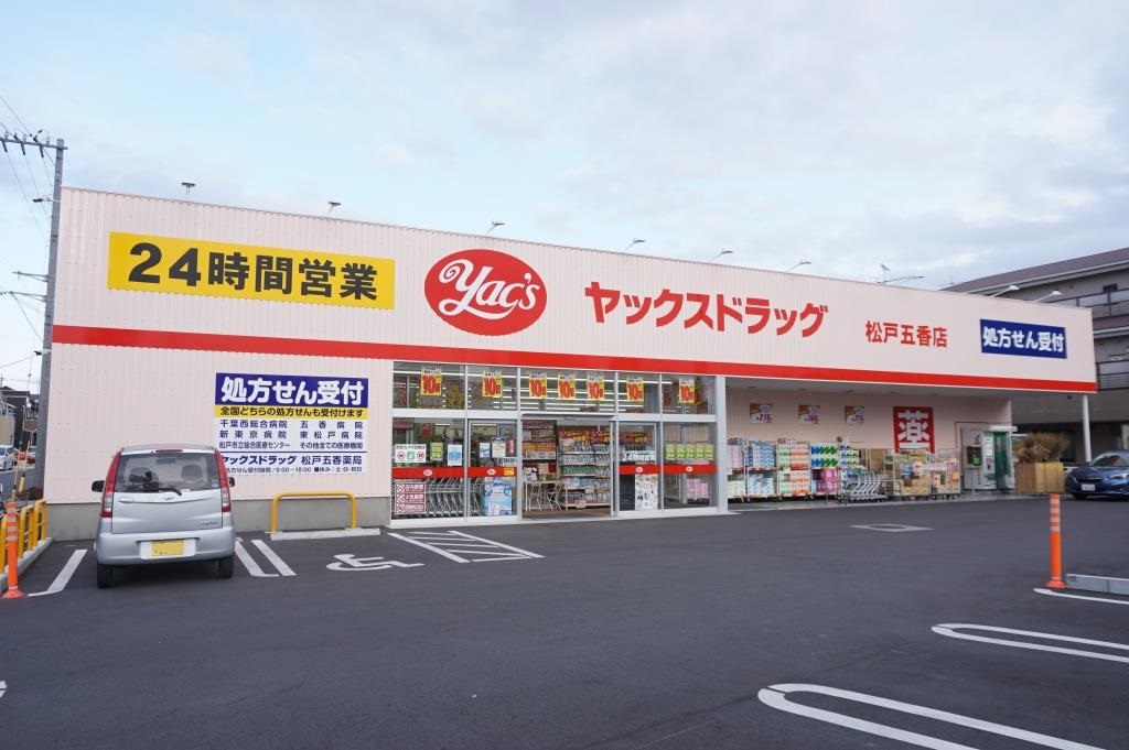 ドラックストア　ヤックスドラッグ 松戸五香店（ドラッグストア）まで510m