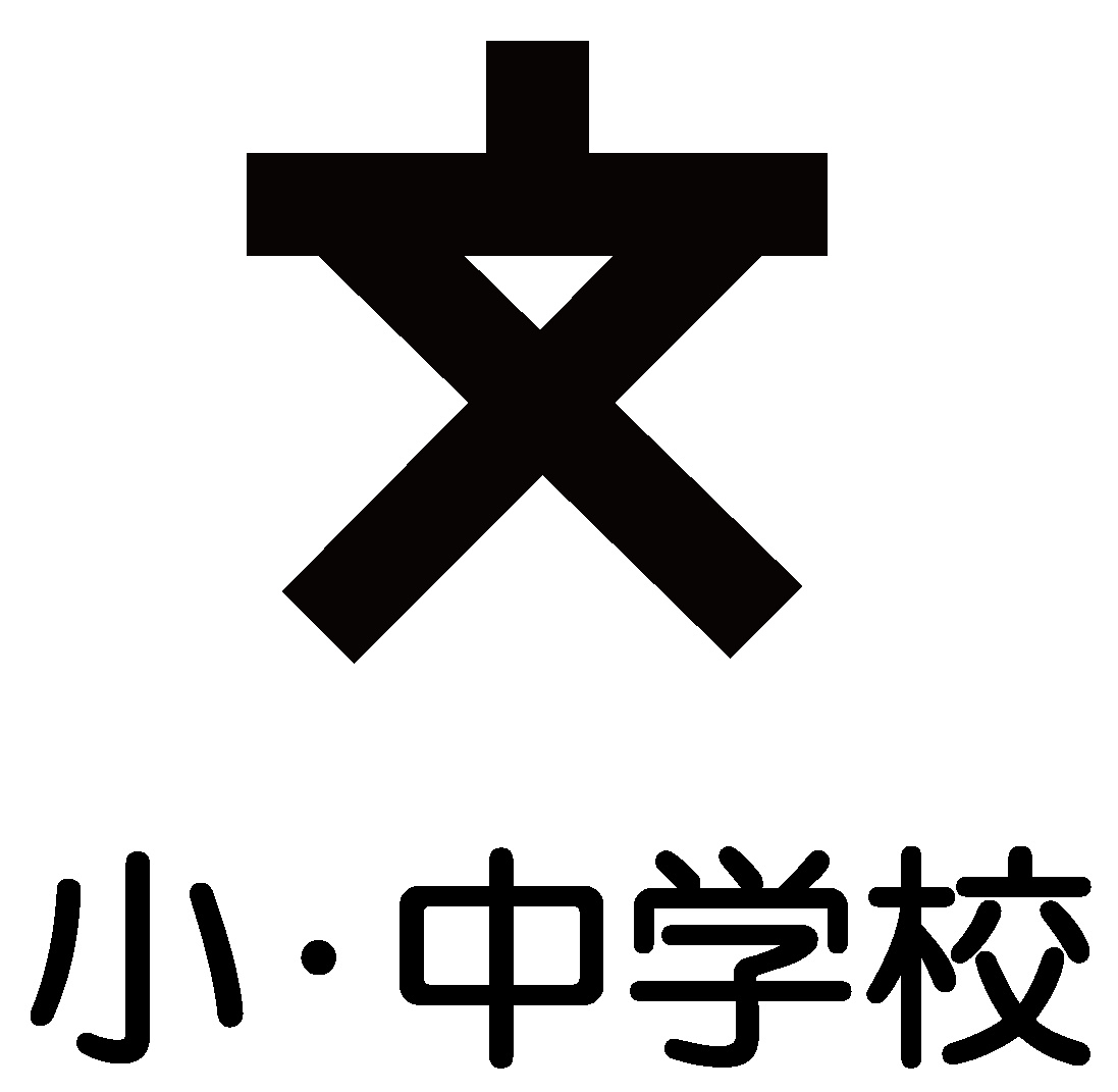 中学校　長野市立 櫻ヶ岡中学校（中学校）まで630m