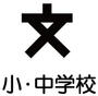 中学校　長野市立 櫻ヶ岡中学校（中学校）まで630m