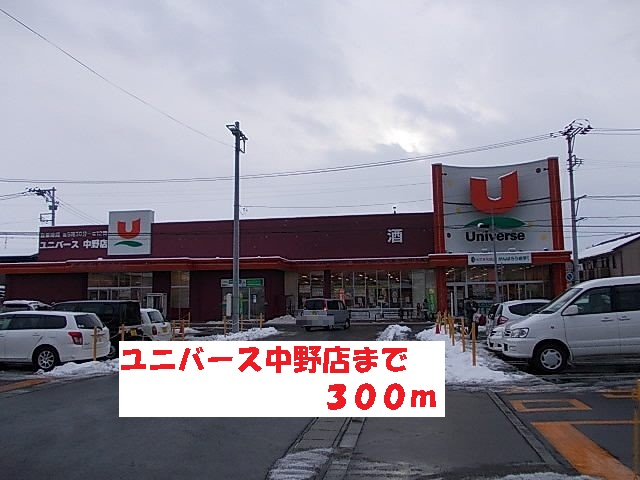 スーパー　ユニバース中野店（スーパー）まで300m