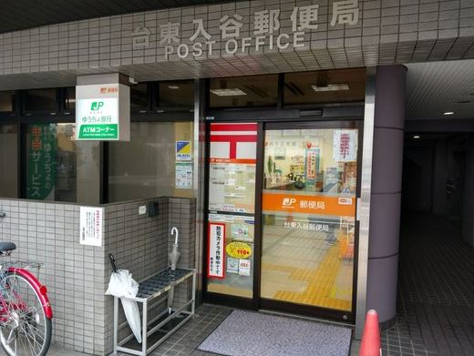 郵便局　台東入谷郵便局（郵便局）まで207m