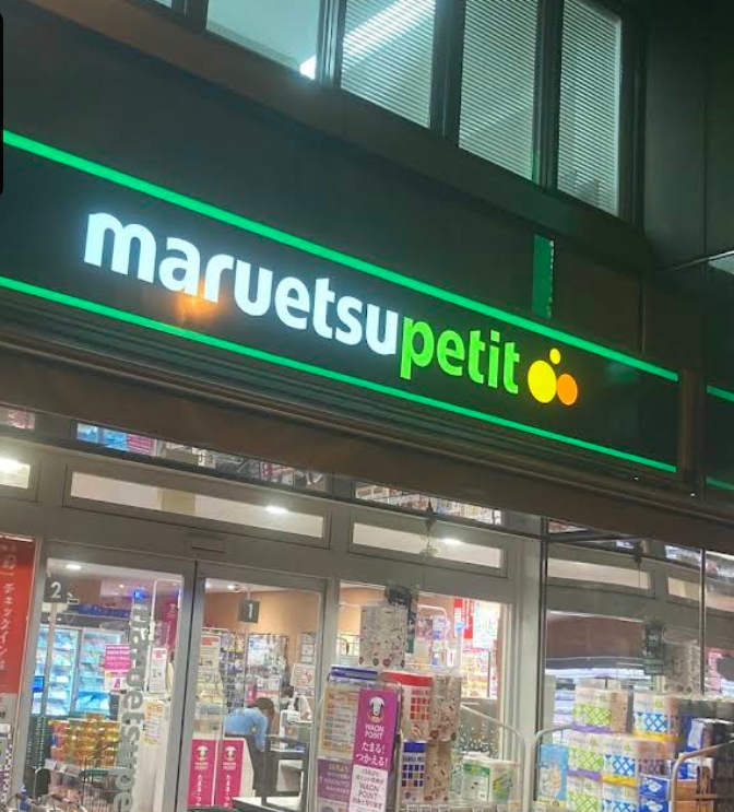 スーパー　マルエツプチ三田二丁目店（スーパー）まで344m