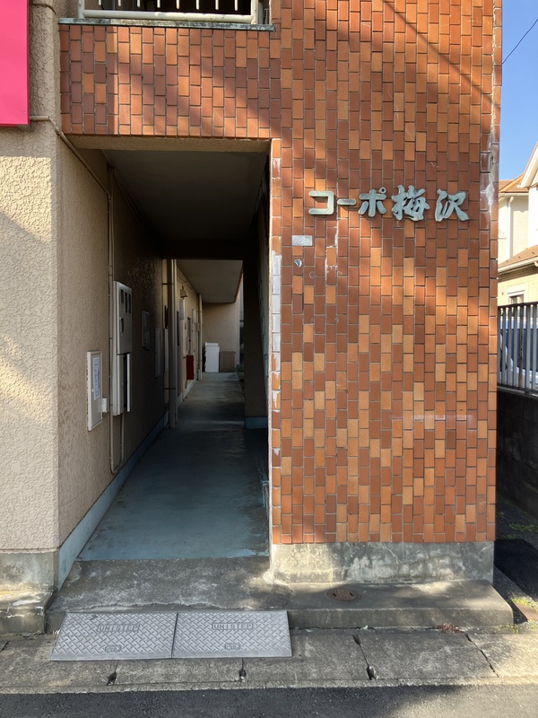 コーポ梅沢の外観写真