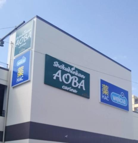 スーパー　食品館あおば 岡村店（スーパー）まで854m