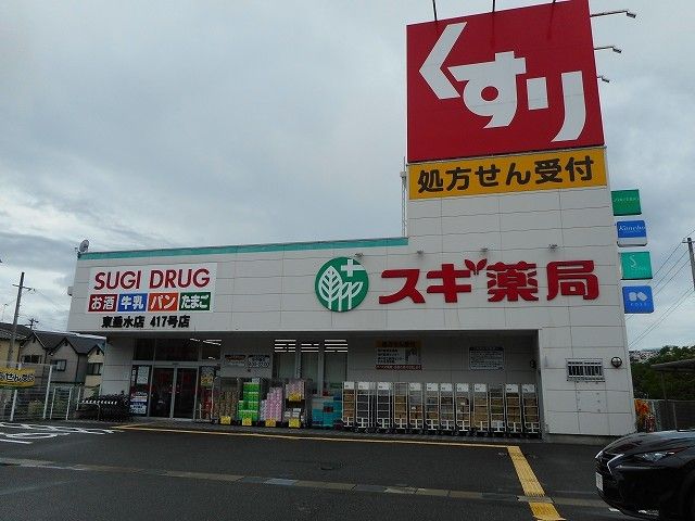 ドラックストア　スギ薬局東垂水店（ドラッグストア）まで290m