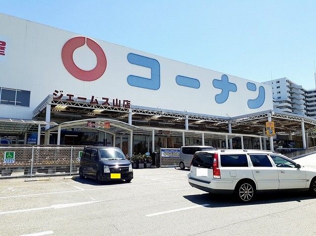 ホームセンター　コーナンジェームス山店（ホームセンター）まで1000m