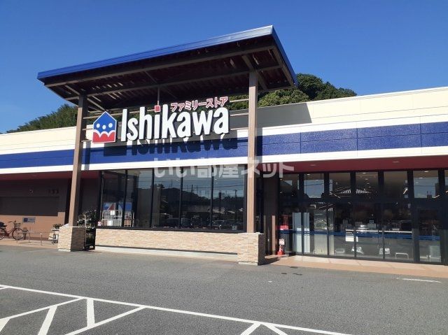 スーパー　いしかわ久米店（スーパー）まで1227m