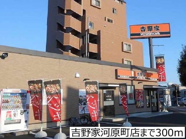 飲食店　吉野家河原町店（飲食店）まで300m