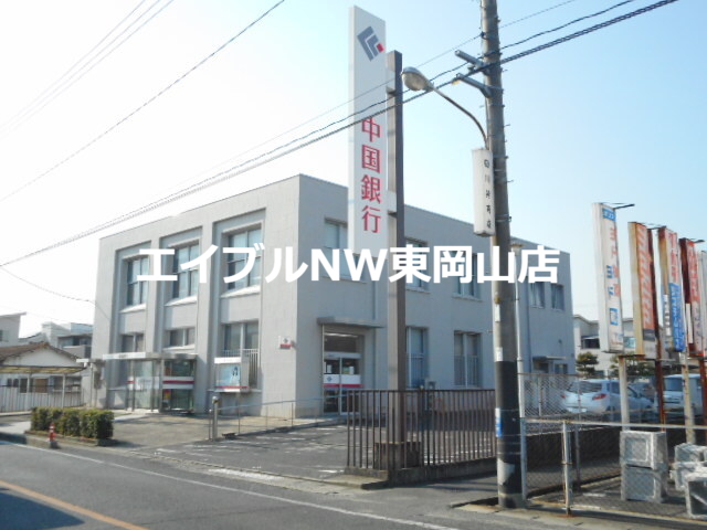 銀行　中国銀行（銀行）まで2800m