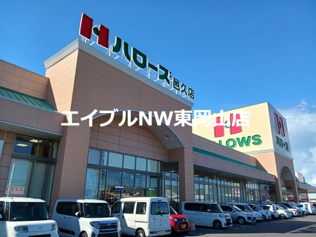 スーパー　ハローズ（スーパー）まで1830m