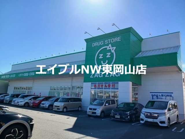 ドラックストア　ザグザグ（ドラッグストア）まで1800m
