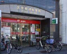 郵便局　文京根津郵便局（郵便局）まで520m