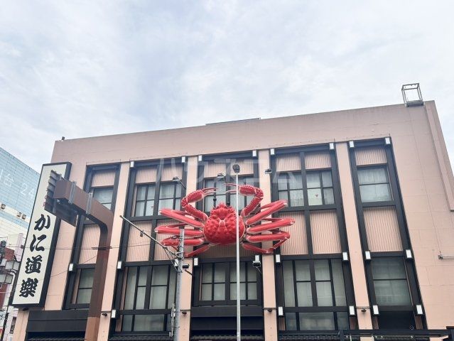 飲食店　かに道楽横浜店（飲食店）まで237m