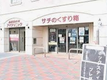 ドラックストア　サチのくすり箱（ドラッグストア）まで324m