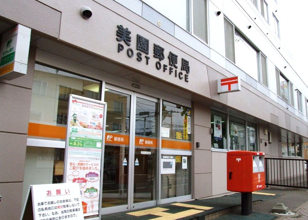 郵便局　美園郵便局（郵便局）まで545m