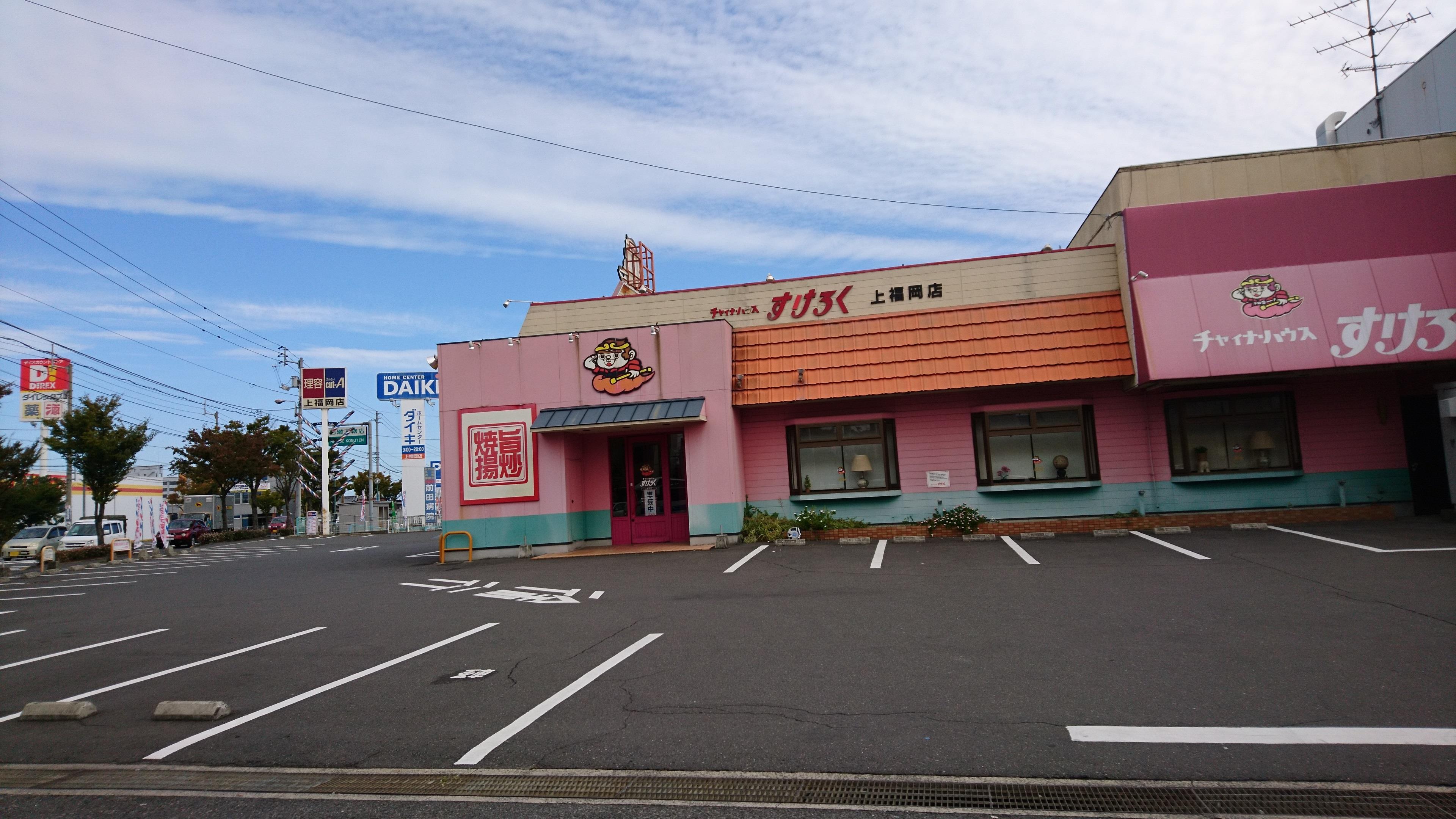 飲食店　すけろく上福岡手（飲食店）まで450m