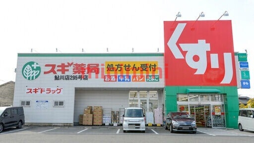 ドラックストア　スギ薬局鮎川店（ドラッグストア）まで728m
