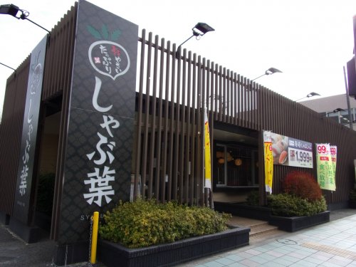 飲食店　しゃぶ葉 大和中央店（飲食店）まで488m