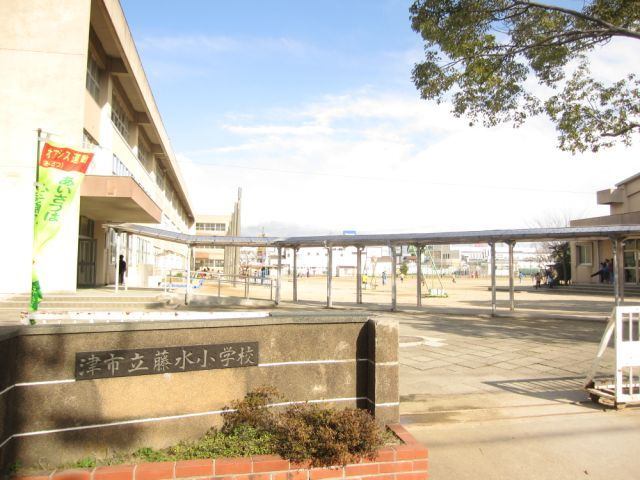小学校　津市立藤水小学校（小学校）まで635m