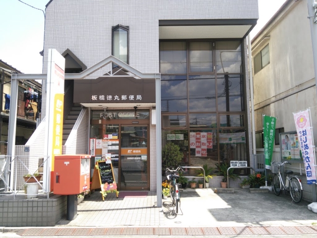 郵便局　板橋徳丸郵便局（郵便局）まで290m