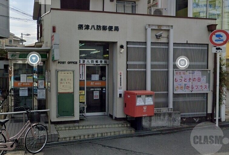 郵便局　摂津八防郵便局（郵便局）まで827m