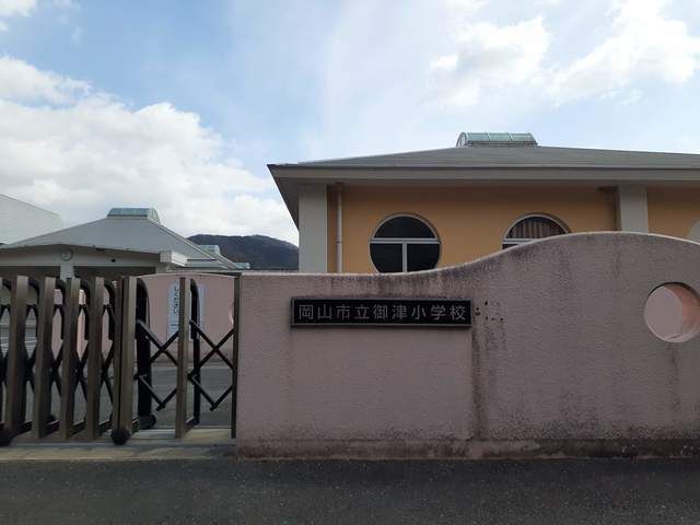 小学校　岡山市立御津小学校（小学校）まで1000m