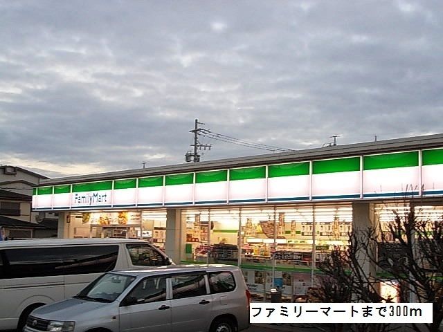 コンビニ　ファミリーマート（コンビニ）まで300m