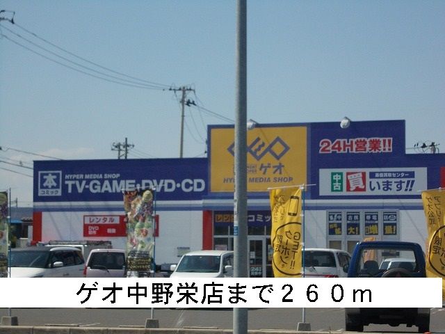 レンタルビデオ　ゲオ（レンタルビデオ）まで260m