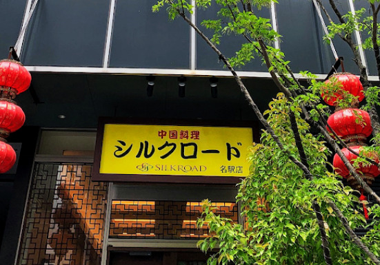 飲食店　中国料理シルクロード 名駅店（飲食店）まで269m
