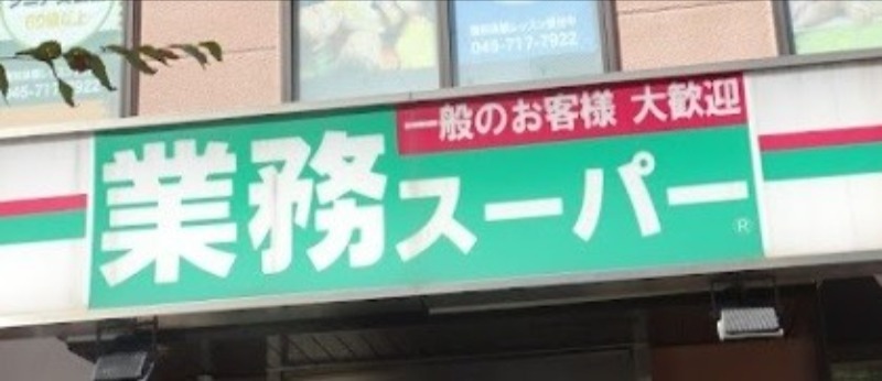スーパー　業務スーパー鶴見駅前店（スーパー）まで480m