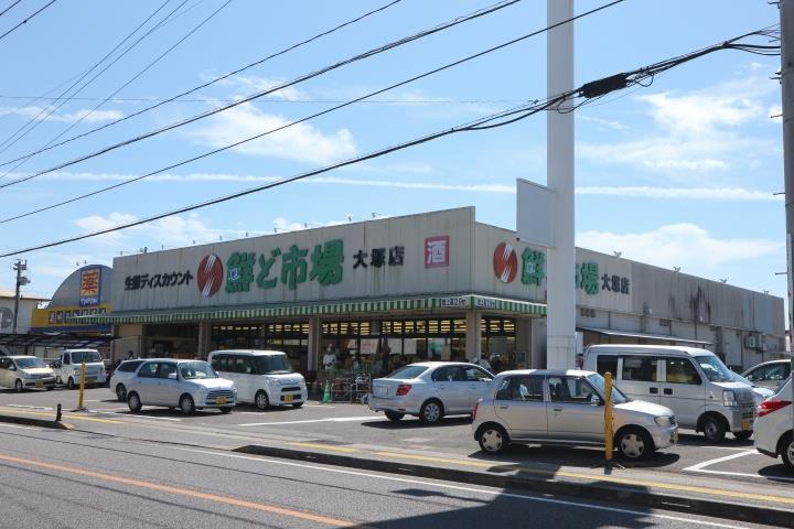 スーパー　鮮ど市場大塚店（スーパー）まで650m